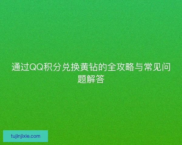 通过QQ积分兑换黄钻的全攻略与常见问题解答